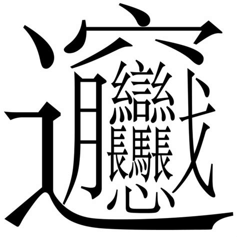 很難的國字